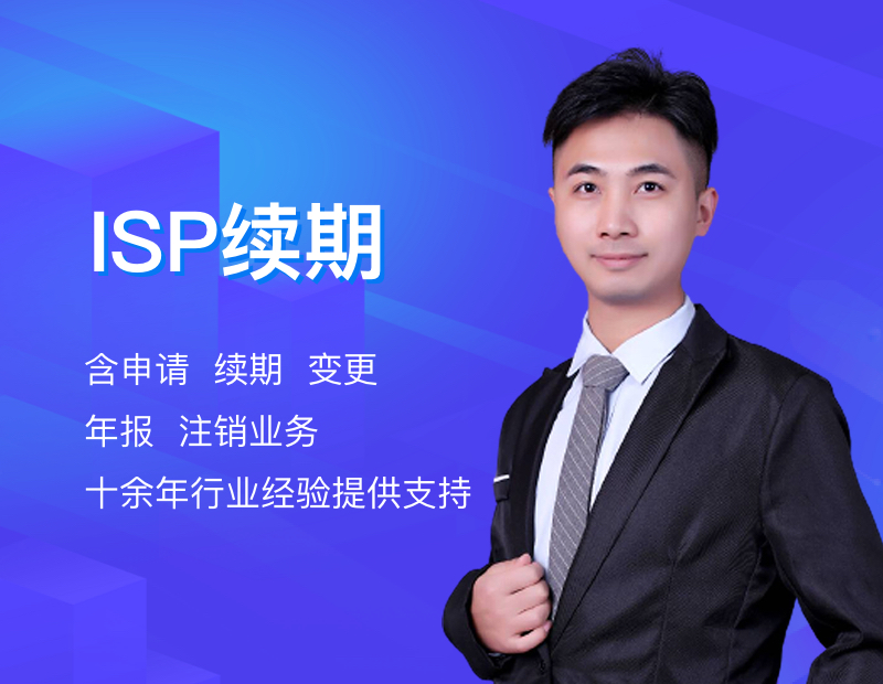 ISP续期